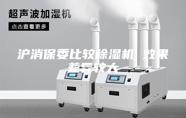 沪消保委比较除湿机 效果差异较大
