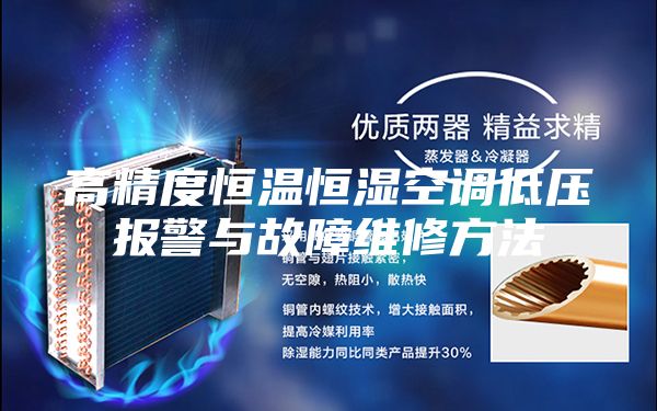 高精度恒温恒湿空调低压报警与故障维修方法