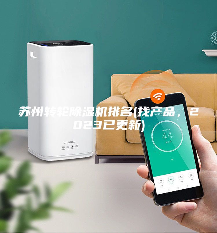 苏州转轮除湿机排名(找产品，2023已更新)