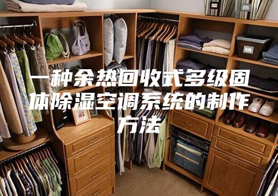 一种余热回收式多级固体除湿空调系统的制作方法