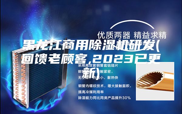 黑龙江商用除湿机研发(回馈老顾客,2023已更新)
