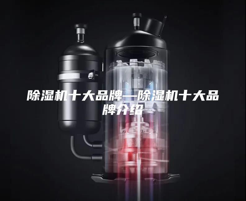 除湿机十大品牌—除湿机十大品牌介绍