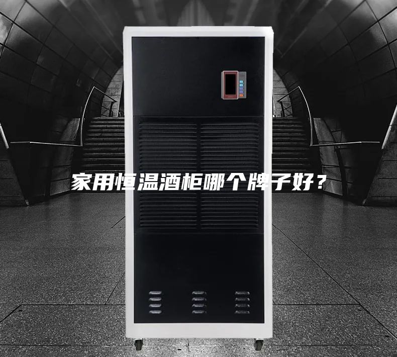 家用恒温酒柜哪个牌子好？