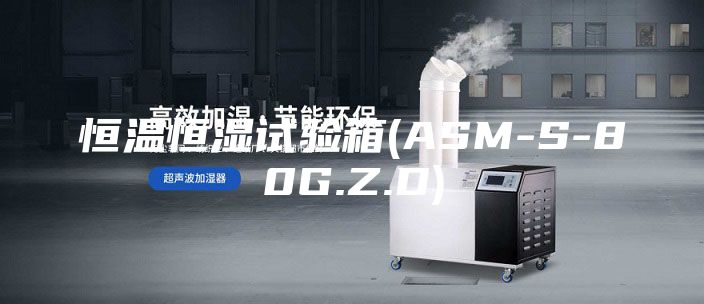恒温恒湿试验箱(ASM-S-80G.Z.D)