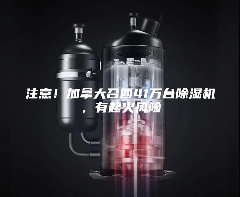 注意！加拿大召回41万台除湿机，有起火风险