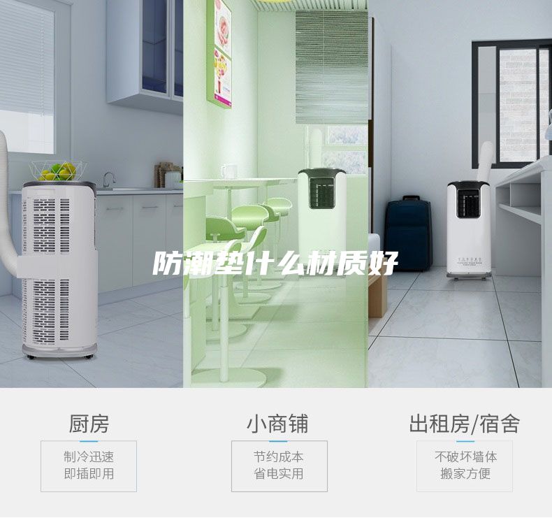 防潮垫什么材质好