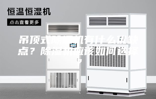 吊顶式除湿机有什么优缺点？除湿机应该如何选择？