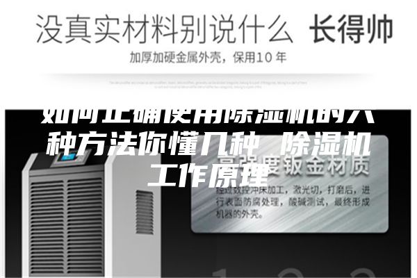 如何正确使用除湿机的六种方法你懂几种 除湿机工作原理
