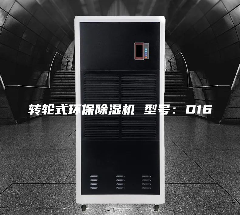 转轮式环保除湿机 型号：D16