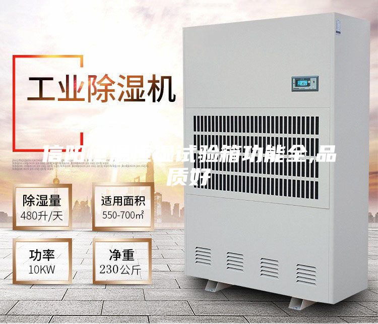 信阳恒温恒湿试验箱功能全,品质好