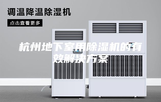 杭州地下室用除湿机的有效解决方案
