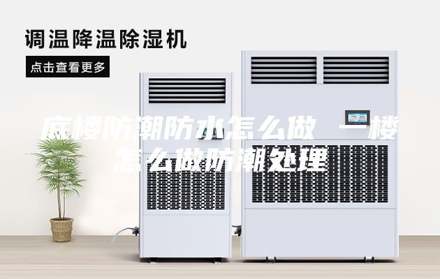 底楼防潮防水怎么做 一楼怎么做防潮处理