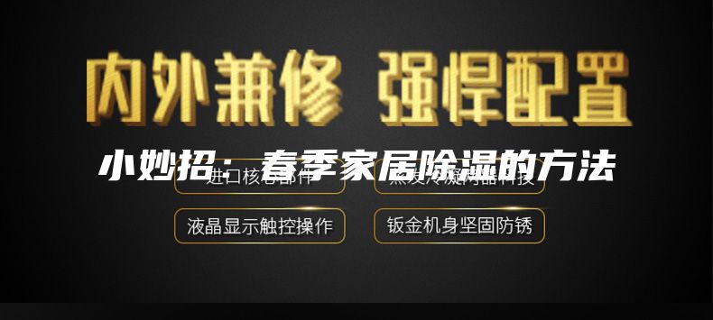 小妙招：春季家居除湿的方法