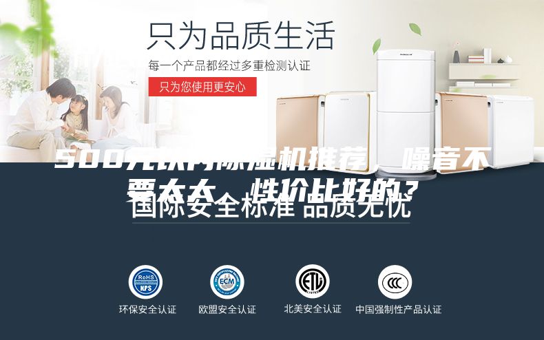 500元以内除湿机推荐，噪音不要太大，性价比好的？