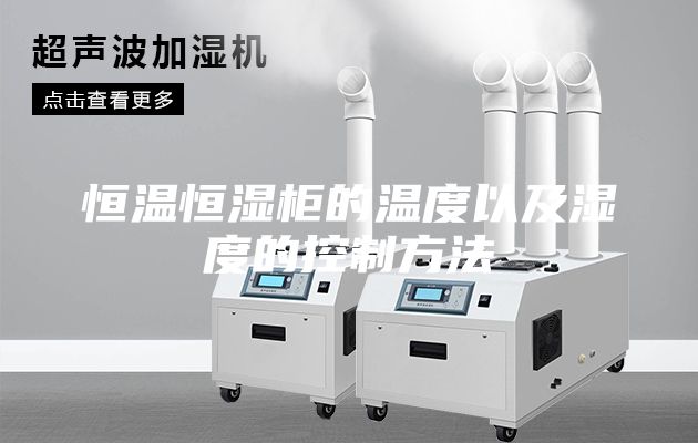 恒温恒湿柜的温度以及湿度的控制方法