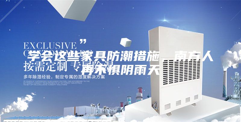 学会这些家具防潮措施，南方人再不惧阴雨天