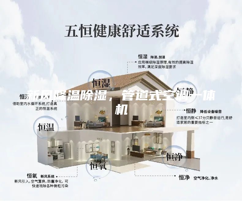 新风降温除湿，管道式空调一体机