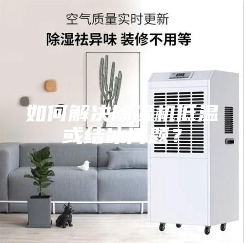 如何解决除湿机低温或结冰问题？