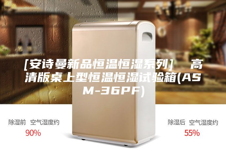 [安诗曼新品恒温恒湿系列]  高清版桌上型恒温恒湿试验箱(ASM-36PF)