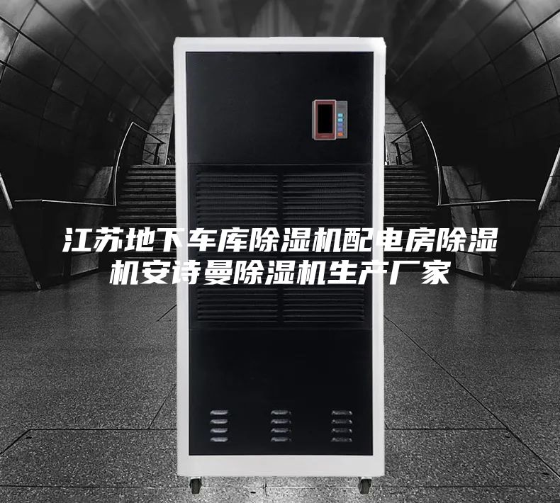 江苏地下车库除湿机配电房除湿机安诗曼除湿机生产厂家