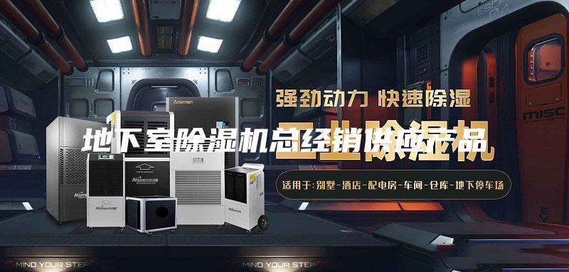 地下室除湿机总经销供应产品