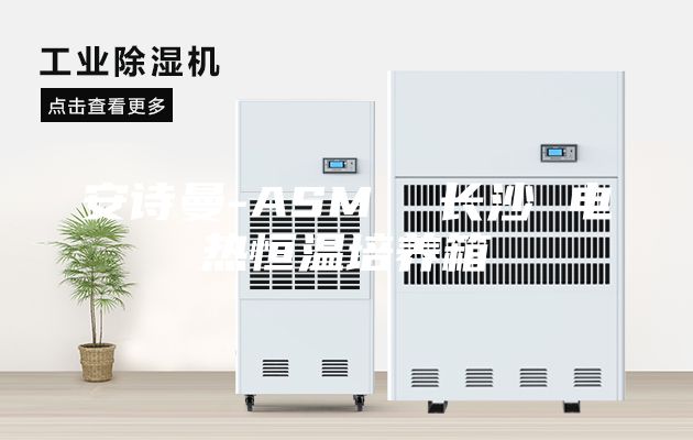 安诗曼-ASM  长沙 电热恒温培养箱