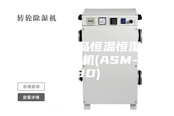 [安诗曼新品恒温恒湿系列]  除湿机(ASM-168D)