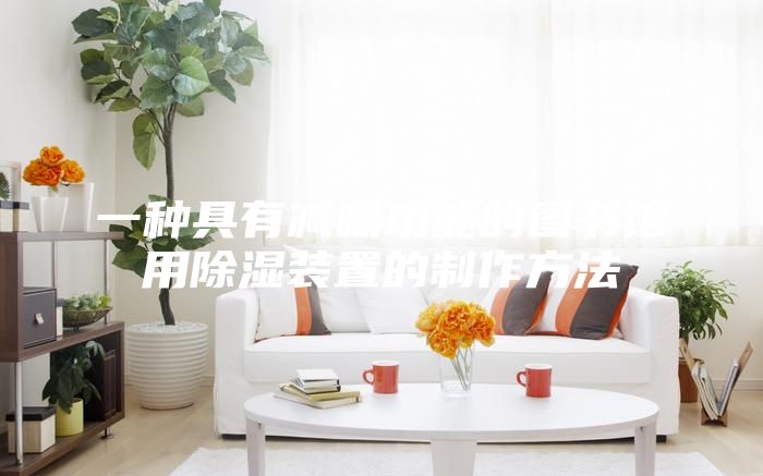 一种具有减噪功能的图书馆用除湿装置的制作方法