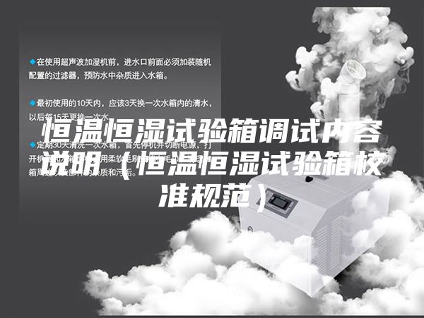 恒温恒湿试验箱调试内容说明（恒温恒湿试验箱校准规范）