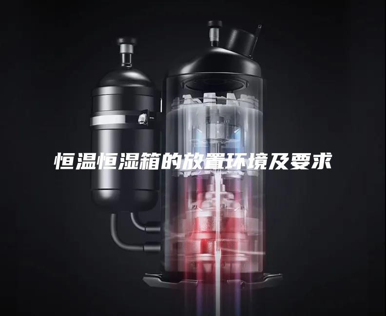 恒温恒湿箱的放置环境及要求