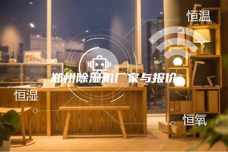 郑州除湿机厂家与报价
