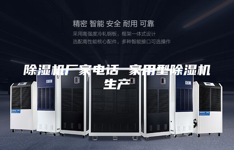 除湿机厂家电话 家用型除湿机生产