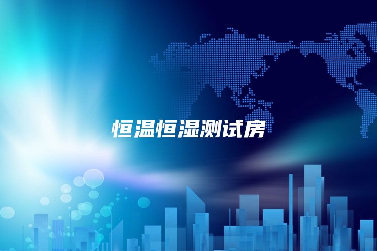 恒温恒湿测试房