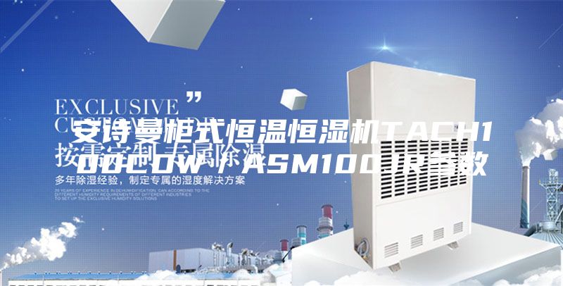 安诗曼柜式恒温恒湿机TACH100CDW／ASM100JR参数