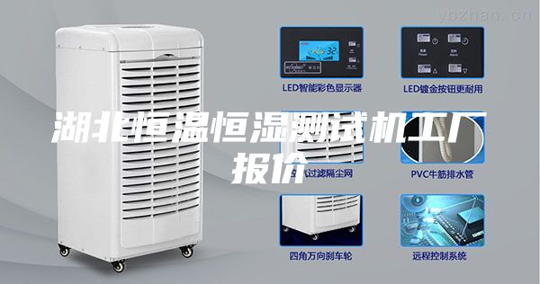 湖北恒温恒湿测试机工厂报价