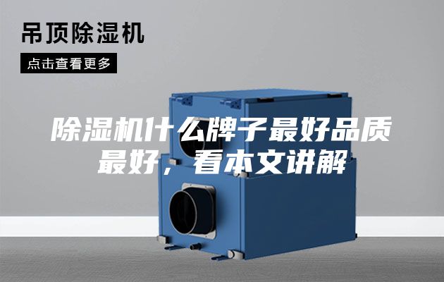 除湿机什么牌子最好品质最好，看本文讲解