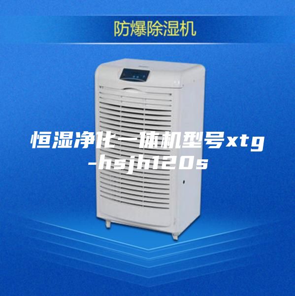 恒湿净化一体机型号xtg-hsjh120s