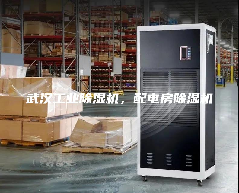 武汉工业除湿机，配电房除湿机