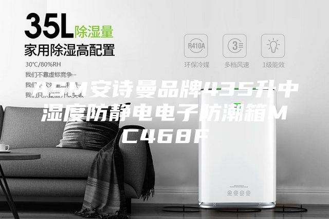 ASM安诗曼品牌435升中湿度防静电电子防潮箱MC468F