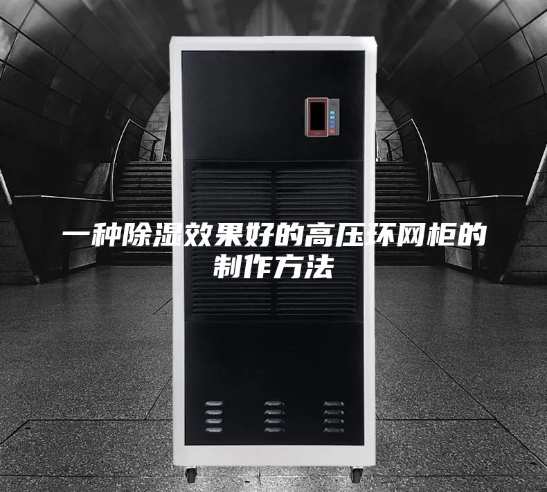 一种除湿效果好的高压环网柜的制作方法