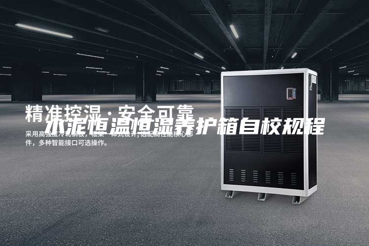 水泥恒温恒湿养护箱自校规程
