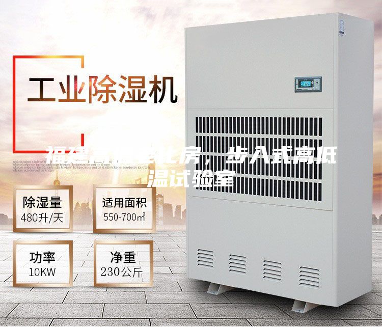福建高温老化房，步入式高低温试验室