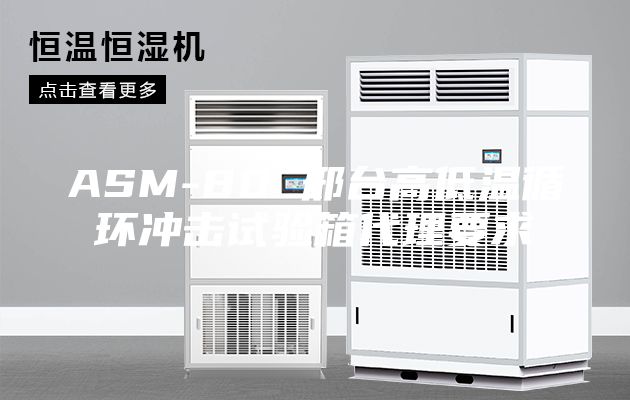 ASM-80 邢台高低温循环冲击试验箱代理要求