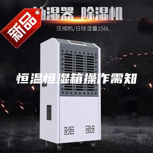 恒温恒湿箱操作需知