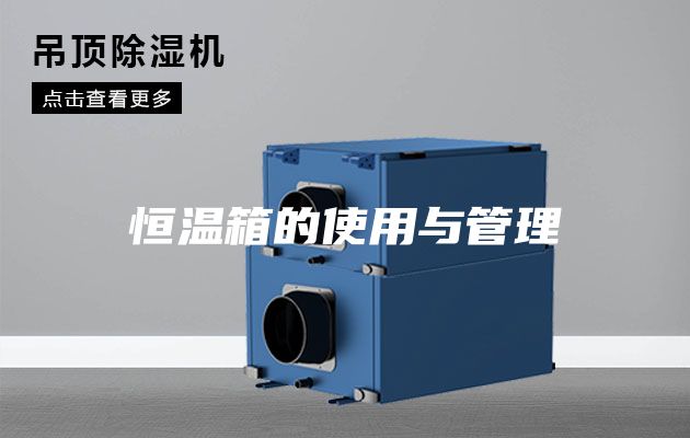 恒温箱的使用与管理