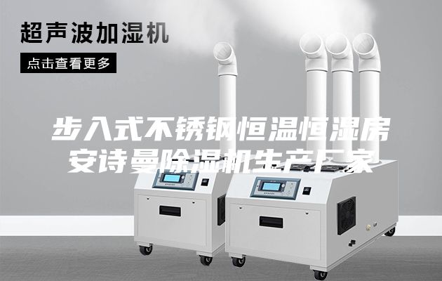 步入式不锈钢恒温恒湿房安诗曼除湿机生产厂家
