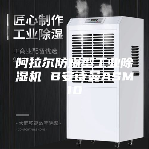 阿拉尔防爆型工业除湿机 B安诗曼ASM10