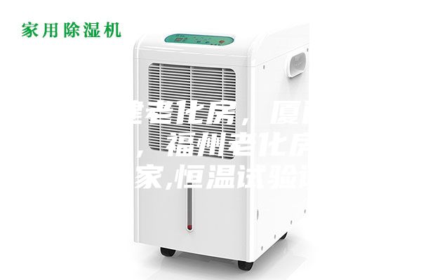 【福建老化房，厦门高温老化房，福州老化房】价格,厂家,恒温试验设备