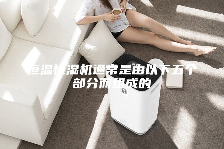 恒温恒湿机通常是由以下五个部分而组成的