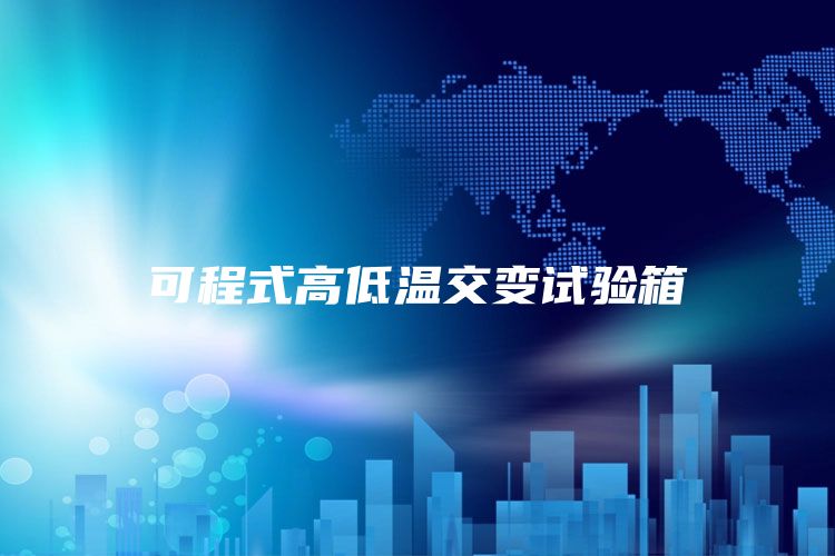 可程式高低温交变试验箱